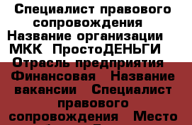 Специалист правового сопровождения › Название организации ­  МКК “ПростоДЕНЬГИ“ › Отрасль предприятия ­ Финансовая › Название вакансии ­ Специалист правового сопровождения › Место работы ­ Барнаул - Алтайский край, Барнаул г. Работа » Вакансии   